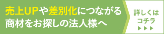 法人はこちら