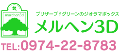 プリザーブドグリーンのジオラマボックス メルヘン3D