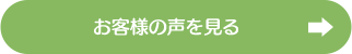 お客様の声を見る