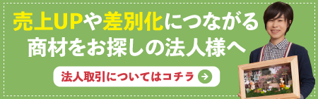 売上アップや差別化につながる商材をお探しの法人様へ