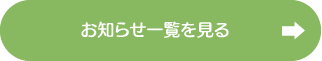 お知らせ一覧を見る