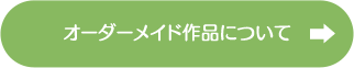 オーダーメイド作品について