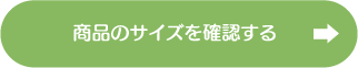 商品のサイズを確認する