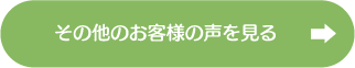 その他のお客様の声を見る