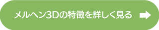 メルヘン3Dの特徴を詳しく見る