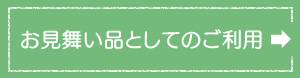 お見舞い品としてのご利用