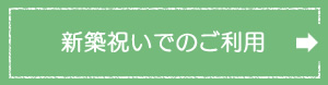 新築祝いでのご利用