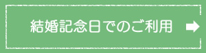 結婚記念日でのご利用