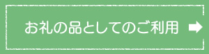 お礼の品としてのご利用