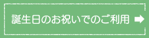 誕生日のお祝いでのご利用