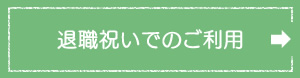 退職祝いでのご利用