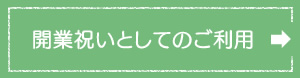 開業祝いとしてのご利用