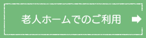 老人ホームでのご利用