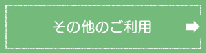 その他のご利用