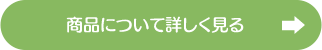 商品について詳しく見る